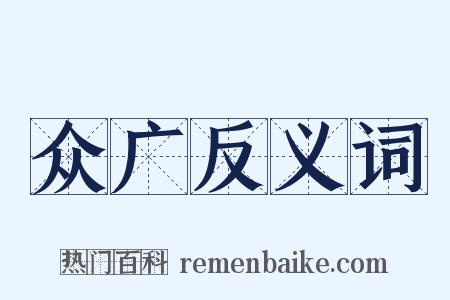 众广反义词是什么意思的图片